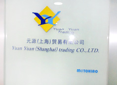元源（上海）貿易有限公司