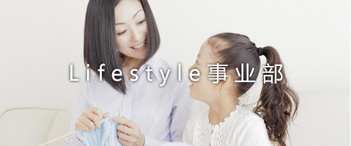lifestyle事业部