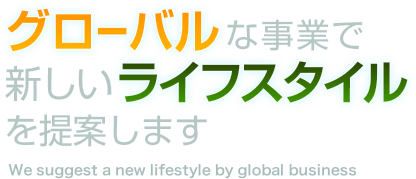 用我们全球化的业务,为您全新的生活方式提供建议。