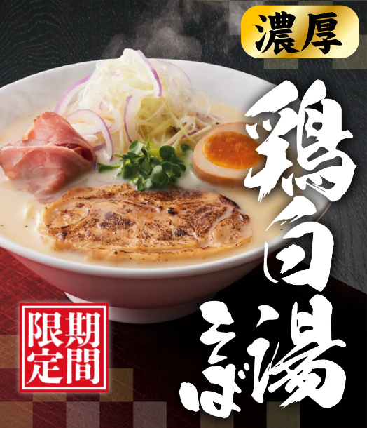 濃厚　鶏白湯そば