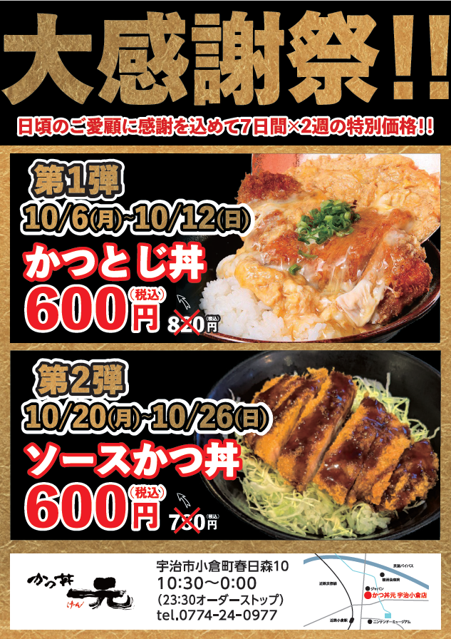 10/6(月)～10/12(日)　かつとじ丼820円→600円(税込)　10/20(月)～10/26(日)　ソースかつ丼780円→600円(税込)