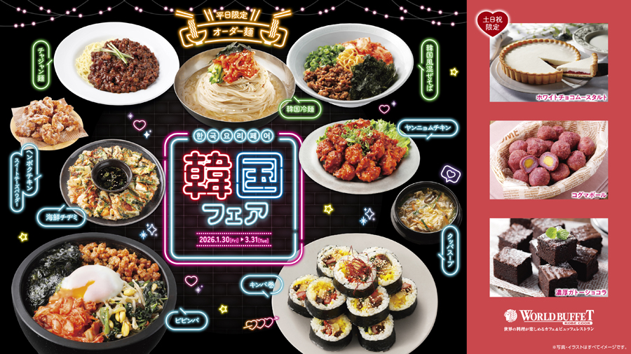 韓国フェア　2026/1/30～2026/3/31